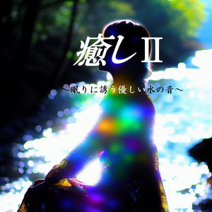 癒しⅡ～眠りに誘う優しい水の音～