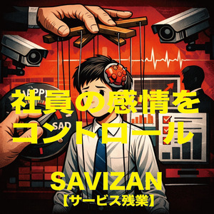 社員の感情をコントロール