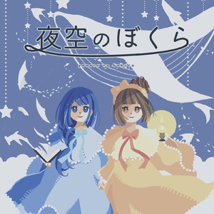 夜空のぼくら