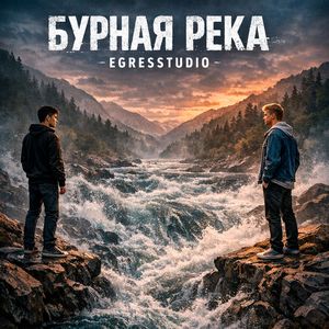 Бурная река