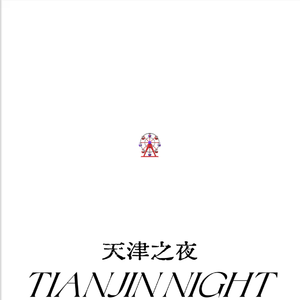 天津之夜(TIANJIN NIGHT)