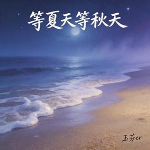 等夏天等秋天
