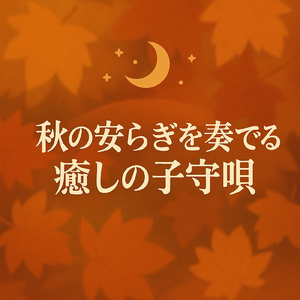 やさしい音の子守唄