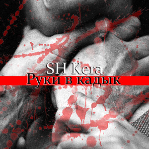 Руки в кадык