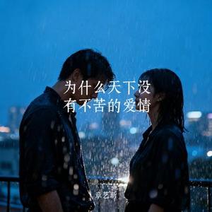 为什么天下没有不苦的爱情