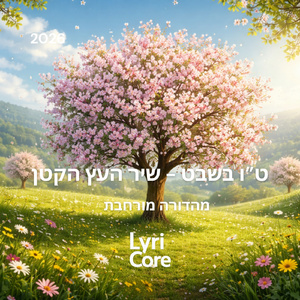 ט״ו בשבט-שיר העץ הקטן (גרסת הופעה)