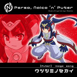 ウツシミノセカイ