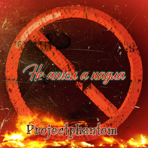 Не ангел а падла