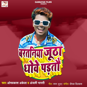 Bartaniya Jutha Dhoye Partau