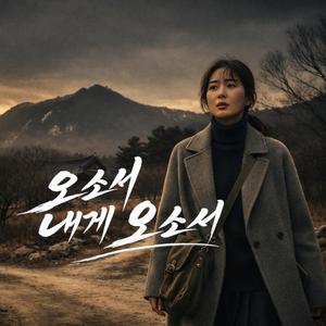 오소서 내게 오소서