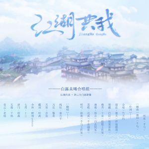 江湖共我（翻自 千与工作室）