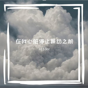 在我心脏停止跳动之前（Prod By ATTBEAT）