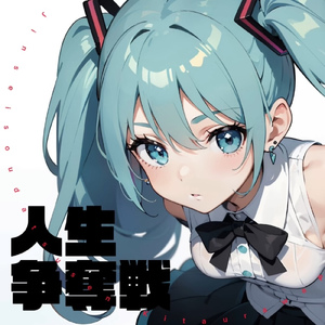 人生争奪戦 (feat. 初音ミク)