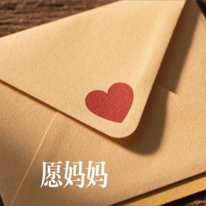 愿妈妈.mp3