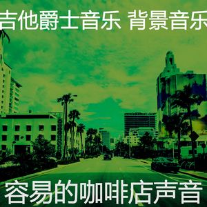一尘不染放松的印象数