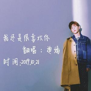 我还是很喜欢你（邓伦27岁生贺曲）