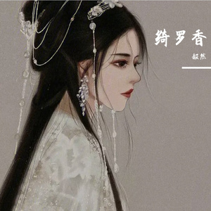 绮罗香 伴奏
