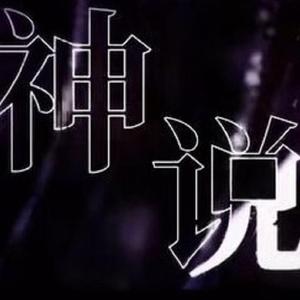 神说