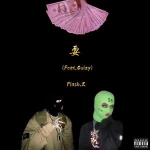 耍（Feat.€uizy）