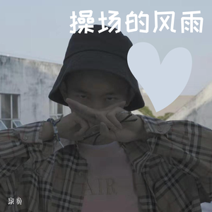 操场的风雨