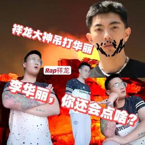 李华丽！你长点心吧！