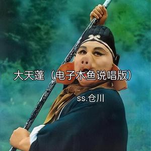 大天蓬（电子木鱼说唱版）