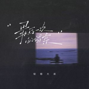 最后一次的温柔