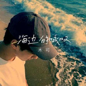 海边的咏叹