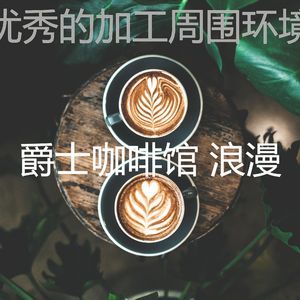 柔和的茶馆时刻