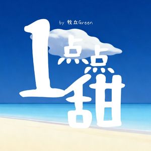 一点点甜