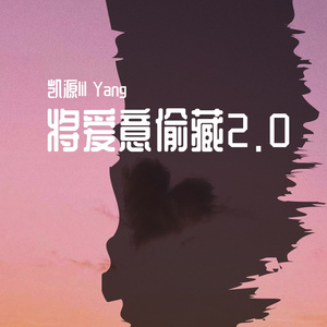 将爱意偷藏2.0