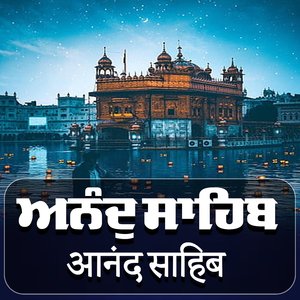 Anand Sahib ਅਨੰਦ ਸਾਹਿਬ 6 ਪੌੜੀਆਂ (2)