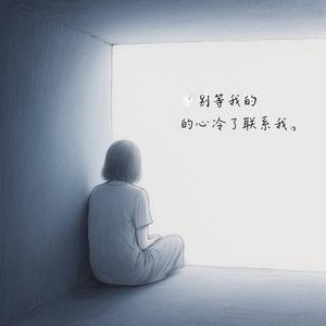 别等我的心冷了联系我（深情版）