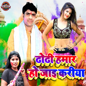 Dhodhi Hamar Ho Jai Kariya