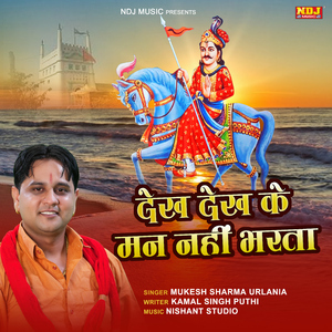 Dekh Dekh Ke Man Nhi Bharta