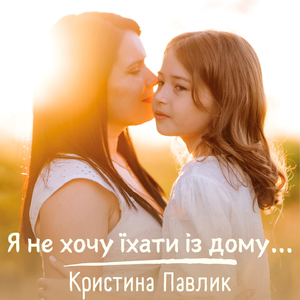 Я не хочу їхати із дому...