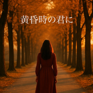 君と生きた季節