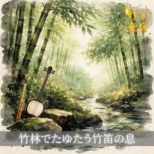 竹影にほどける指先