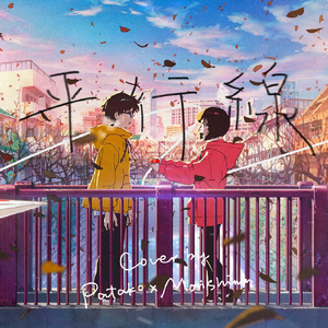 平行線(森島&Patako)