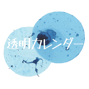 透明カレンダー / 透明日历