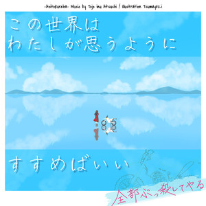 この世界は、私が思うようにすすめばいい [feat.鏡音リン]