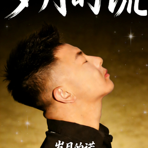 岁月的谎(吟唱版)