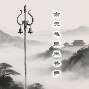 南无地藏王菩萨