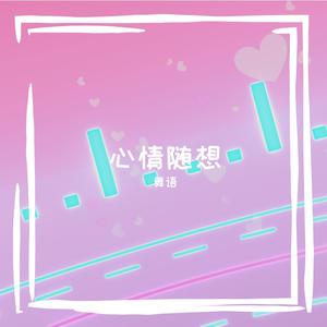 等你说不可以 伴奏