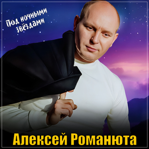 Под ночными звёздами