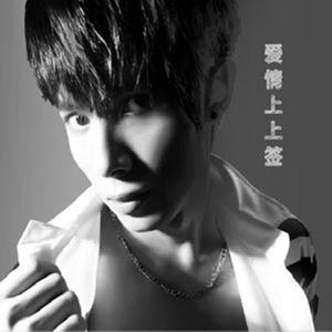 爱情上上签 - 卢烁鑫