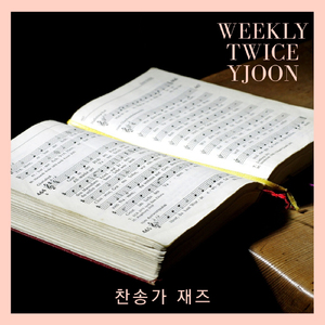내가 매일 기쁘게 (Swing Ver.)