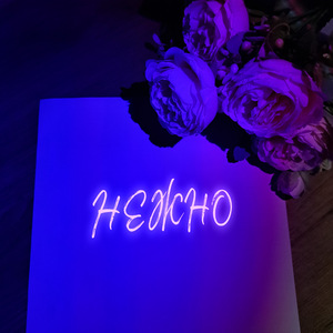 Нежно