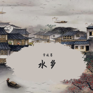 水乡 伴奏