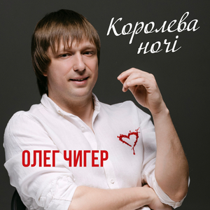 Королева ночі